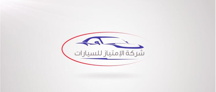 شركة الامتياز للسيارات شركة الامتياز للسيارات