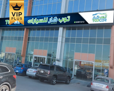 صالة توب كار للسيارات - فرع طريق خريص صالة توب كار للسيارات - فرع طريق خريص