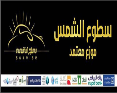 معرض سطوع الشمس للسيارات معرض سطوع الشمس للسيارات